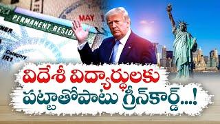 Trump Proposes Green Cards For Foreign Students Graduating From US  గ్రీన్‌కార్డుపై ట్రంప్‌ ప్రకటన