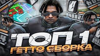 НА ЭТОЙ СБОРКЕ 1001+ FPS НА КАПТАХ В GTA SAMP RP LEGACY РЕБИЛД ЛУЧШЕЙ FPS UP ГТА БЕЗ ЛАГОВ ОТ EXAGE