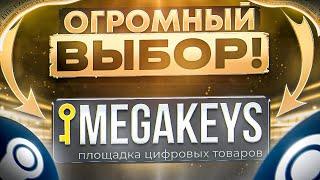 MEGAKEYS - ПОЛНАЯ ПРОВЕРКА МАГАЗИНА  ГДЕ КУПИТЬ КЛЮЧ STEAM ДЕШЕВО?  АККАУНТЫ STEAM