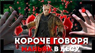 КОРОЧЕ ГОВОРЯ МАНЬЯК В ЛЕСУ I ТРЕШ ОБЗОР