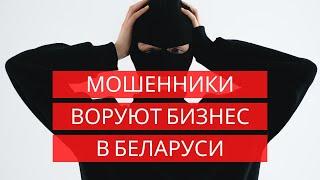 Мошенники воруют бизнес в Беларуси  рейдерский захват сайта