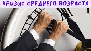 Кризис среднего возраста  Что это такое? #shorts