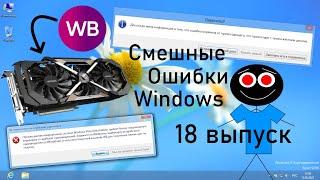 Смешные ошибки Windows #18 выпуск - Бракованная видеокарта из Wildberries