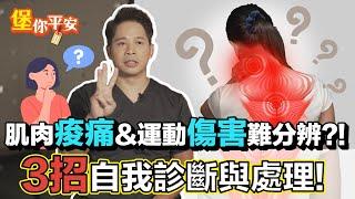 3招辨別 肌肉痠痛 運動傷害！什麼是 DOMS？ 延遲性肌肉痠痛 不是 乳酸堆積？！【 堡你平安 】 侯鐘堡醫師 @tvbshealth20