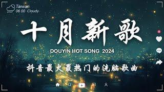 十月新歌douyin 抖音歌曲2024  2024流行歌曲『 我走后 - en 向思思 - 總會有人  嘉宾 - 路飞文 若月亮沒來 桃花諾 - 旺仔小喬 斷送青春愛錯人 』