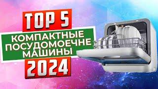 ТОП-5 Лучшие компактные посудомоечные машины 2024 года