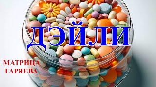 ВитаминыМатрица МГVitamins Daily Matrix MG