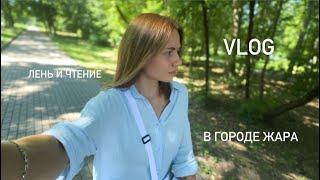 Vlog Отдых на даче  Очень жарко  Про чтение книг  Домашний влог