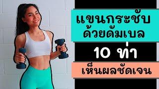 10ท่า เวทแขนให้กระชับด้วยดัมเบล เห็นผลชัดเจนใน10นาที