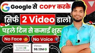 Google से COPY करके Youtube पर Upload करो लाखों महीना कमाओ  best copy paste youtube channel ideas