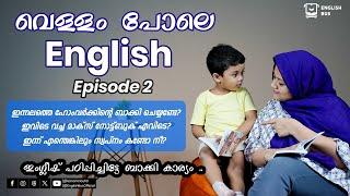 വെള്ളം പോലെ English  Episode 2  Spoken English Malayalam  English sentences for daily use 
