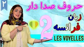 حروف صدا دار در زبان فرانسه les voyelles  آموزش زبان فرانسه   درس 2