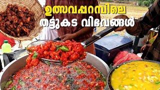 ഉത്സവപ്പറമ്പിലെ തട്ടുകട വിഭവങ്ങള്‍  Festival Thattukada Kerala