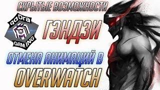 Скрытые возможности Гэндзи Овервотч ■ Отмена анимаций в Overwatch ■ Как ультовать за Гэндзи