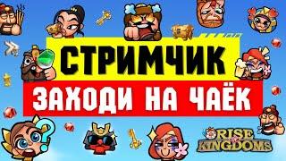 Rise of Kingdoms МАРАДЁРЫ 