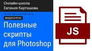 ПОЛЕЗНЫЕ скрипты для PHOTOSHOP