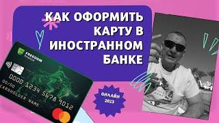 Как оформить карту в иностранном банке  Иностранная карта для граждан РФ