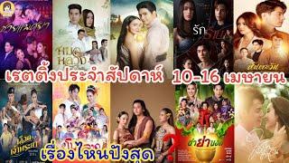 มาแล้วจ้าเรตติ้งละครสุดปังประจำสัปดาห์ 10-16 เมษายน ละครเรื่องไหนปังสุดมาชมกันค่ะ  #Aoyfreestyle