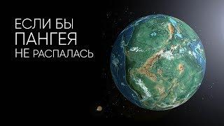 КАК БЫ ВЫГЛЯДЕЛА ЗЕМЛЯ ЕСЛИ БЫ ПАНГЕЯ НЕ РАСПАЛАСЬ?