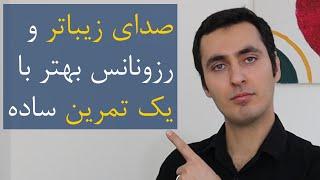 آموزش صداسازی و داشتن صدای زیباتر با یک تمرین ساده