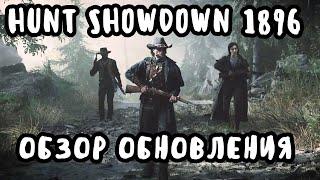 HUNT SHOWDOWN 2.0 1896 ОБЗОР ОБНОВЛЕНИЯ ИВЕНТ ОПАЛЕННАЯ ЗЕМЛЯ