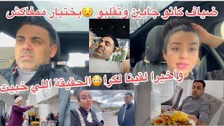 حتا وجدت كلشي وخواو بينا ضيافناواخيرا لقينا لكرا+الحقيقة اللي خبيت عليكم وسبب علاش غيمشيغداء صحي…