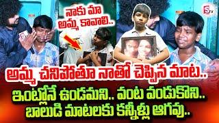 Vizag Boy Emotional Words His Mother  నాకు మా అమ్మ కావాలి  @sumantvtirupathi