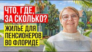 Комьюнити для пенсионеров во Флориде что происходит с рынком ценами   Русский Риэлтор во Флориде