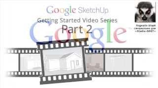 Уроки по SketchUp 8. Для начинающих. Урок 2