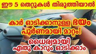 ഇത് മനസിലാക്കിയാൽ കാർ ഓടിക്കാനുള്ള ഭയം പൂർണമായി മാറ്റംHow to avoid Driving fear-Driving tips