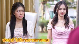 หนังสั้น พ่อสามี ไม่มีมารยาทเอาซะเลย กับ บอกว่าเป็นผู้ดี ที่แท้ก็…