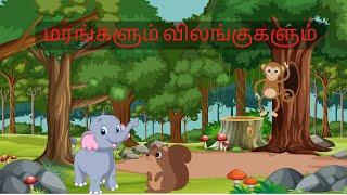மரங்களும் விலங்குகளும்Trees and animals  தமிழ் கதை TAMIL STORY#tamilstory #தமிழ்கதை