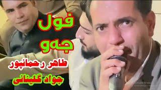 به‌زمی جواد گلینانی و طاهر رحمانپور فول جه‌و Javad Glenani V Taher RahmanPour