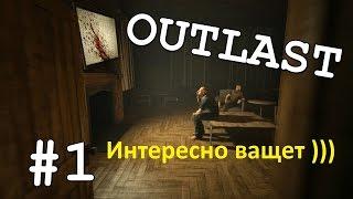 ОЧЕНЬ СТРАШНО - Outlast #1