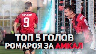 ТОП 5 ГОЛОВ РОМАРОЯ ЗА АМКАЛ