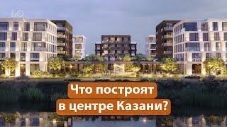 Что нового построят в центре Казани? Реновация «Республики» и латание «дыр» Закабанья