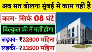 मुंबई में 8 घंटे का 25000 पेमेंट मिलेगा  Mumbai Job Vacancy 2024