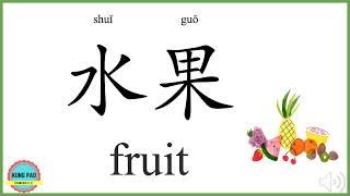 How to say Fruit in Chinese?