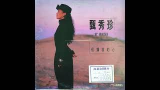 Zhen Xiu Zhen  甄秀珍 - 失落的夢 synth disco pop Taiwan 1987