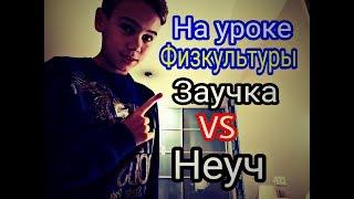 Заучка VS Неуч на уроке Физкультуры.