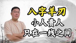 八字羊刃，小人贵人只在一线之间