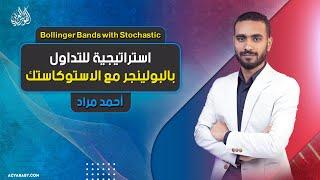 استراتيجية للتداول بالبولينجر مع الاستوكاستك  Bollinger Bands with Stochastic