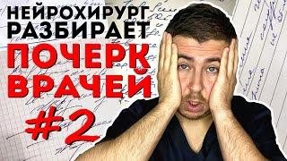 Нейрохирург разбирает почерк врачей #2  как разобрать каракули доктора?