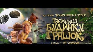Мультфiльм для всiєї родини Таємниця будинку іграшок українською мовою 1080p HD Tea Pets