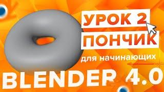 Blender 4.0 Курс Пончик  - на русском для Начинающих  Часть 2 - Создание объектов