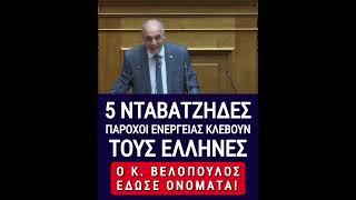 ΧΑΜΟΣ στη Βουλή «Φτιάξατε πέντε νταβατζήδες παρόχους ενέργειας που κατακλέβουν τους Έλληνες»