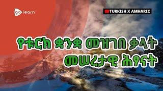 የቱርክ ቋንቋ መዝገበ ቃላት መሠረታዊ ሕፃናት  Golearn