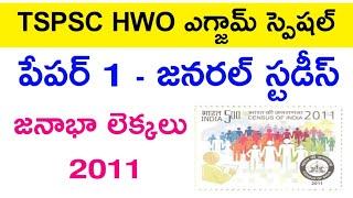  HWO పేపర్ 1 - జనాభా లెక్కలు 2011  hwo general studies  hostel welfare officer exam 2024