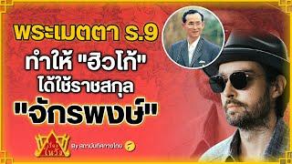 พระเมตตา ร.9 ทำให้ ฮิวโก้ ได้ใช้ราชสกุล จักรพงษ์