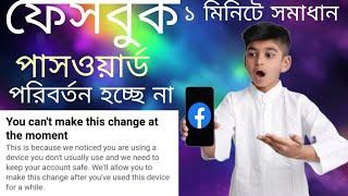 You cant make this change at the moment ফেসবুক পাসওয়ার্ড পরিবর্তন 1 মিনিটেই